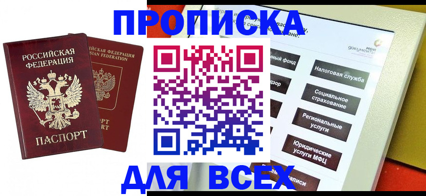 прописка 2025 в Вилюйске